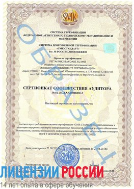 Образец сертификата соответствия аудитора №ST.RU.EXP.00006030-3 Голицыно Сертификат ISO 27001